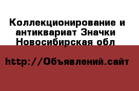 Коллекционирование и антиквариат Значки. Новосибирская обл.